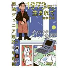 『1973年に生まれて』団塊ジュニア世代の半世紀　速水健朗　（東京書籍）