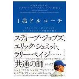 『１兆ドルコーチ』　エリック・シュミット　ジョナサン・ローゼンバーグ　アラン・イーグル　櫻井祐子　（ダイヤモンド社）