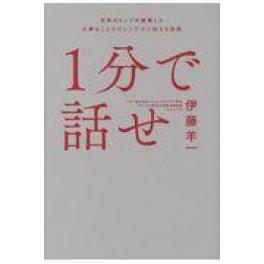 『1分で話せ』　伊藤羊一　（ＳＢクリエイティブ ）