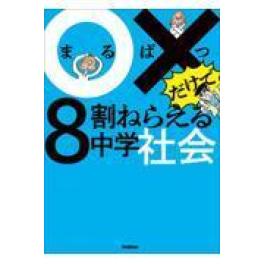 『○×だけで８割ねらえる中学社会』　 Ｇａｋｋｅｎ　　（Ｇａｋｋｅｎ）