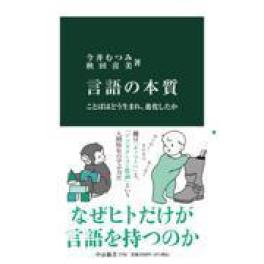 『言語の本質』　今井むつみ　秋田喜美　　（中央公論新社）