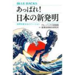 『あっぱれ！日本の新発明』　 ブルーバックス探検隊　産業技術総合研究所　（講談社）