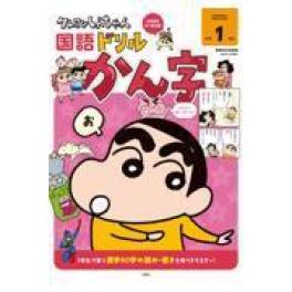 『クレヨンしんちゃん国語ドリル　小学１年生　かん字』    臼井儀人　相庭健太　山本真吾　　（双葉社）