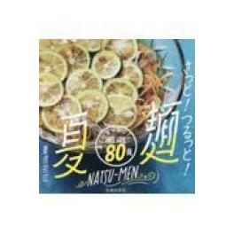 『サッと！つるっと！夏麺』　重信初江　　（池田書店）