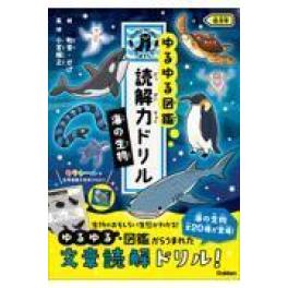 『ゆるゆる図鑑　読解力ドリル　海の生物　低学年』  Ｇａｋｋｅｎ　小宮輝之　和音　かげ　　（Ｇａｋｋｅｎ）