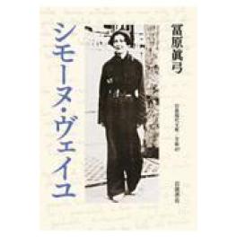 『シモーヌ・ヴェイユ』　　冨原眞弓　　（岩波書店）