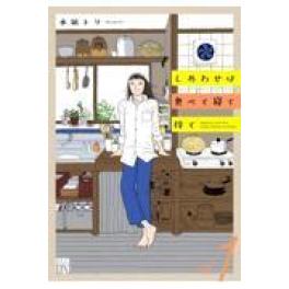 『しあわせは食べて寝て待て　１』  　水凪トリ　　　（秋田書店）