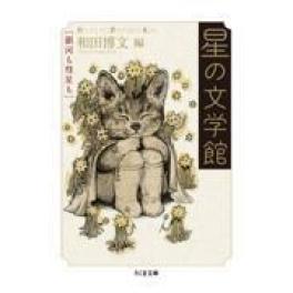 『星の文学館』　和田博文　（筑摩書房）