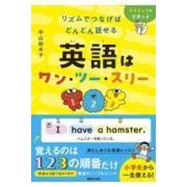 『リズムでつなげばどんどん話せる　英語はワン・ツー・スリー』  中山裕木子　　  (マガジンハウス)