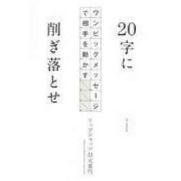 『２０字に削ぎ落とせ』　リップシャッツ信元夏代　（朝日新聞出版）