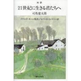 『対訳　２１世紀に生きる君たちへ』　司馬遼太郎　ドナルド・キーン　ロバート・ミンツァー　（朝日出版社）