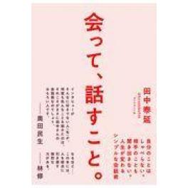 『会って、話すこと。』　 田中泰延 　（ダイヤモンド社）