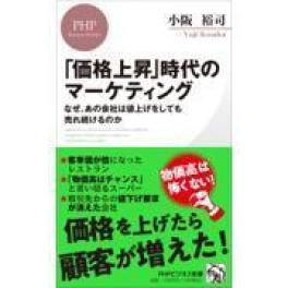 『「価格上昇」時代のマーケティング 』　小阪裕司 　（PHP研究所）