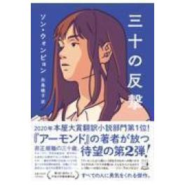 『三十の反撃』　ソン・ウォンピョン　矢島暁子　　（祥伝社）