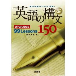 『英語の構文150　UPGRADED99Lessons』　鷹家　秀史　（美誠社）