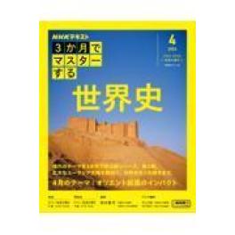 『３か月でマスターする世界史　４月号（２０２４年）』　岡本隆司　井上文則　守川知子　（NHK出版）