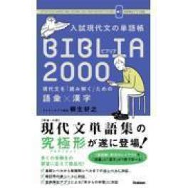 『入試現代文の単語帳ＢＩＢＬＩＡ ２０００』　柳生好之　（学研プラス）