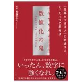 『数値化の鬼』　安藤広大　（ダイヤモンド社）