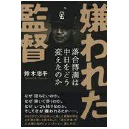 『嫌われた監督落合博満は中日をどう変えたのか』鈴木忠平 　（文芸春秋）