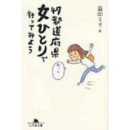 『４７都道府県女ひとりで行ってみよう』　益田ミリ　（幻冬舎）