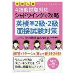 『大学入試４技能試験対応シャドウイングで攻略　英検準２級・２級面接試験対策』　安武内ひろし　栗原雅紀　（秀和システム）