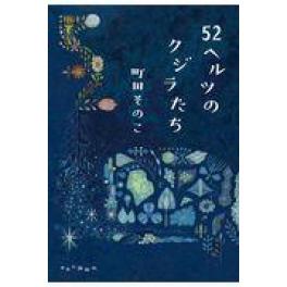 『52ヘルツのクジラたち』町田その子（中央口論新社）