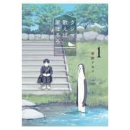 『クジマ歌えば家ほろろ　１』　紺野アキラ　（小学館）