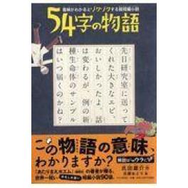 『54字の物語』　氏田雄介　佐藤おどり　　（PHP研究所）