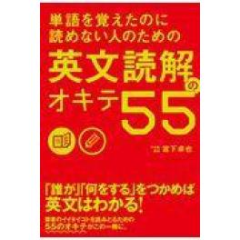 『単語を覚えたのに読めない人のための英文読解のオキテ55』　宮下卓也　　（KADOKAWA）