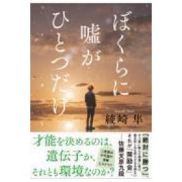 『ぼくらに嘘がひとつだけ』   綾崎隼  （文藝春秋）