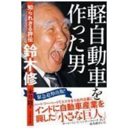 『軽自動車を作った男』永井隆　（プレジデント社）