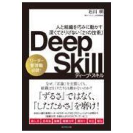 『Ｄｅｅｐ Ｓｋｉｌｌ（ディープスキル） 』　石川明 　（ダイヤモンド社）