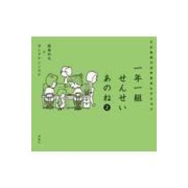 『一年一組せんせいあのね　２』　 鹿島和夫　ヨシタケシンスケ  　（理論社）
