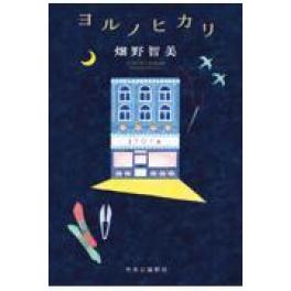 『 ヨルノヒカリ 』　畑野智美　（中央公論新社）