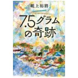 『７．５グラムの奇跡』　砥上裕將　（講談社）