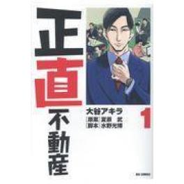 『正直不動産　１』　大谷アキラ　夏原武　水野光博（小学館）