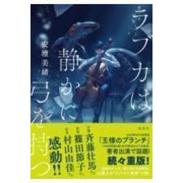 『ラブカは静かに弓を持つ』   安壇美緒   （集英社）