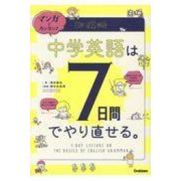 『マンガでカンタン！中学英語は７日間でやり直せる。』　澤井康佑　関谷由香理　（学研プラス）