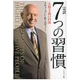 『完訳７つの習慣』　スティーヴン・Ｒ．コヴィー　フランクリン・コヴィー・ジャパン株式会社　　（ＦＣＥパブリッシング（キングベアー出版））