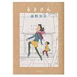 『るきさん』　高野文子　（筑摩書房）