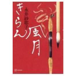 『 きらん風月』　永井紗耶子　（講談社）