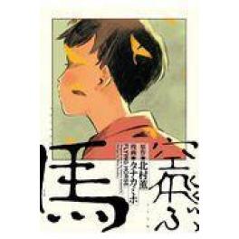 『空飛ぶ馬』　タナカミホ　北村薫　（リイド社）