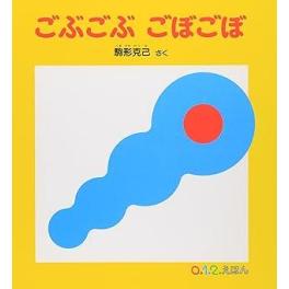 『ごぶごぶごぼごぼ』　駒形克己　　(福音館書店）