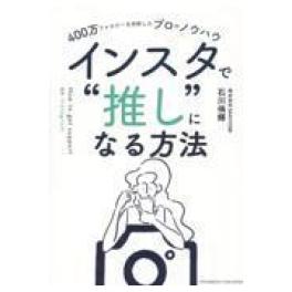 『４００万フォロワーを分析したプロのノウハウ インスタで”推し”になる方法』　 石川侑輝 　（ダクロスメディア・パブリッシング）