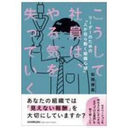 『こうして社員は、やる気を失っていく』　松岡保昌　（日本実業出版社）