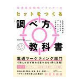 『電通現役戦略プランナーのヒットをつくる「調べ方」の教科書』　阿佐見綾香　（PHP研究所）