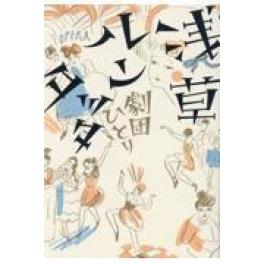 『浅草ルンタッタ』  劇団ひとり （幻冬舎）