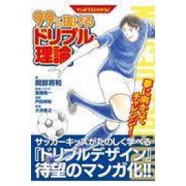 『マンガでよくわかる！９９％抜けるドリブル理論』　岡部将和　（東洋館出版社）