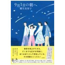 『９月１日の朝へ』　 	椰月美智子　　（双葉社）