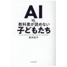 『ＡＩ　ｖｓ．教科書が読めない子どもたち』　新井紀子 　（東洋経済新報社）